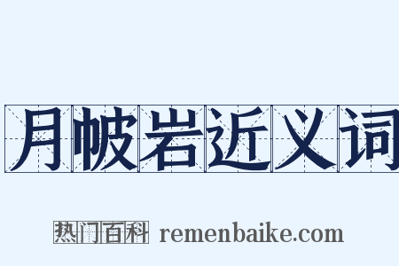 月帔岩近义词是什么意思的图片